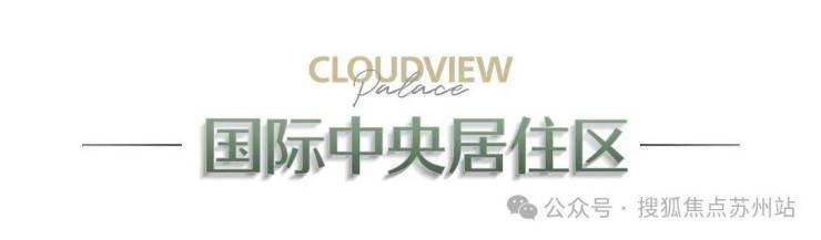 中骏柏景云庭(售楼处)首页-中骏柏景云庭销售中心-环境-户型-价格-地址-楼盘详情-配套-电话-交房时间-配套-电话-交房时间kaiyun体育网页版(图7)