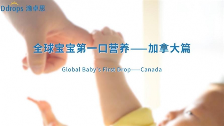 Ddrops滴卓思全球宝宝第一口营养纪录片重磅发布以全球视野探寻宝宝营养的关键(图1)