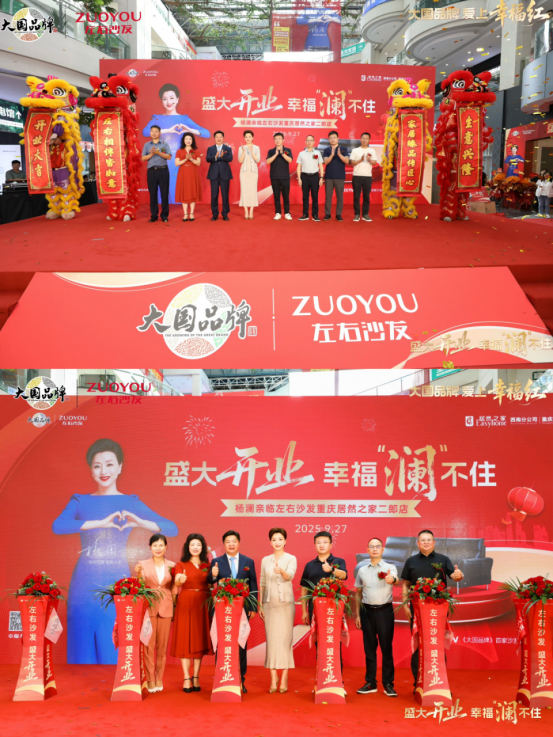 左右沙发重庆居然之家二郎店盛大开业响应消费需求引领产业升级(图1)