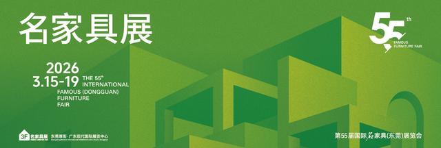 第55届国际名家具展览会定档开春首展锚定产业航向(图2)