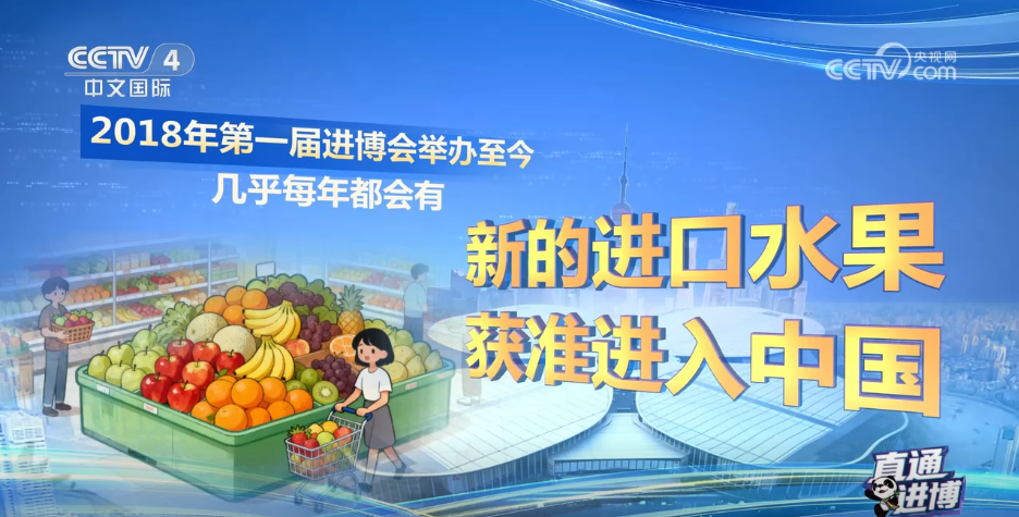 从全球农场到中国餐桌国外特色水果搭乘进博“东风”赢得市场青睐(图4)