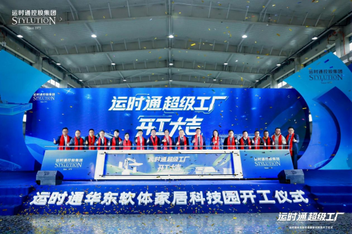 中国家居行业全新工业40智造工厂运时通华东软体家居科技园开工大吉！(图1)