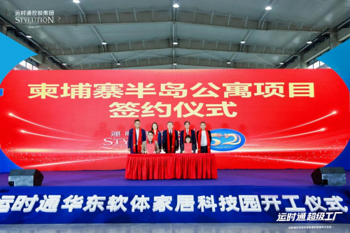 中国家居行业全新工业40智造工厂运时通华东软体家居科技园开工大吉！(图8)