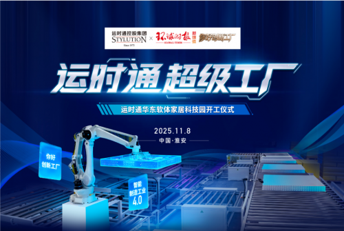 中国家居行业全新工业40智造工厂运时通华东软体家居科技园开工大吉！(图12)