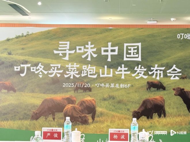 kaiyun体育全站走地鸡之后跑山牛成新需求？叮咚买菜新品48小时直达餐桌(图1)