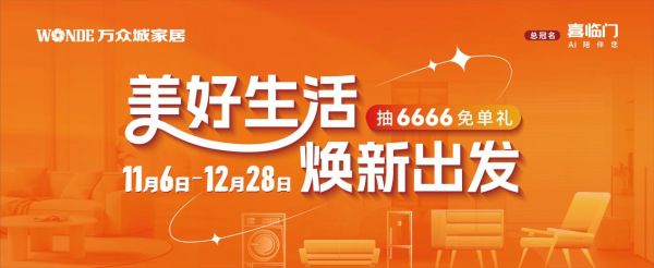 从置家刚需到生活美学！万众城家居致敬每一位城市生活家(图1)
