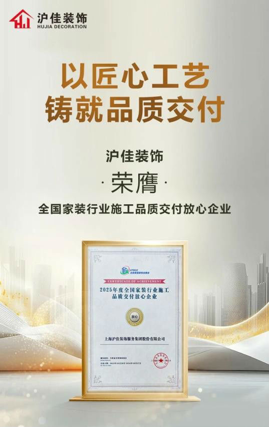 上海家装怎kaiyun体育全站么选？沪佳装饰零增项合同+一线%好评率守护安心装修(图1)