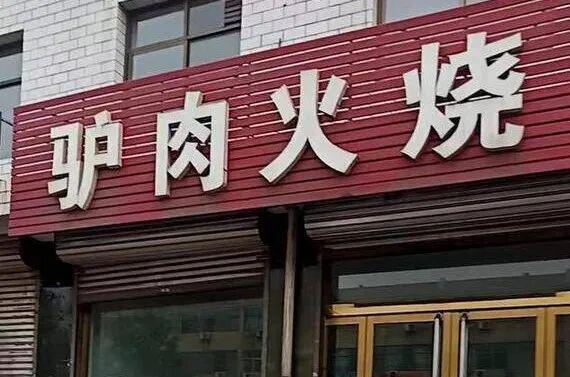 记者调查挂驴头卖马肉利润超九成重建餐桌信任需全链监管(图1)