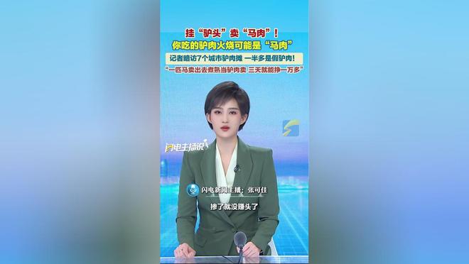 记者调查挂驴头卖马肉利润超九成重建餐桌信任需全链监管(图6)