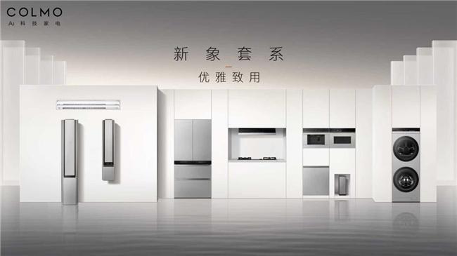 国内首套全银色家电套系！COLMO新象「钛铂银」发布吴彦祖倾力助阵(图1)
