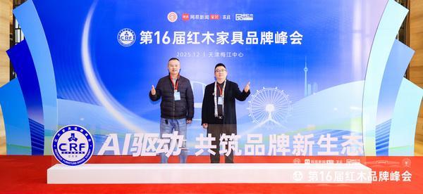 kaiyun体育全站明清工匠·中装传奇：16届红木品牌峰会双冠加冕再续艺术传奇(图2)