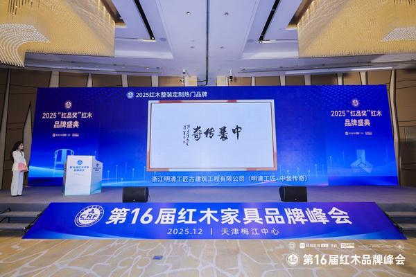 kaiyun体育全站明清工匠·中装传奇：16届红木品牌峰会双冠加冕再续艺术传奇(图7)