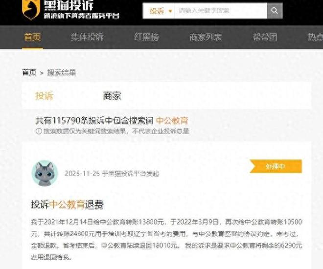 中公教育深陷“退费”危机被投诉“以物抵债”(图1)