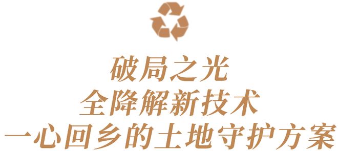 实力回乡丨拒绝微塑料侵蚀土壤一心回乡坚决守护餐桌纯净(图7)