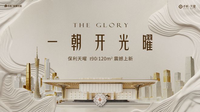 kaiyun体育全站✍✧重磅保利天曜售楼处发布打造理想品质生活！(图8)