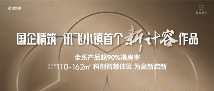合肥城建星启时代楼盘发布：项目介绍周边配套户型解析楼盘优势(图1)
