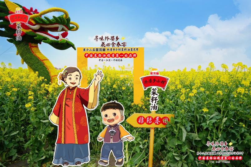 从“赏花”到“食春”第十二届金龙鱼外婆乡小榨菜籽油菜花节把春宴端上餐桌(图1)