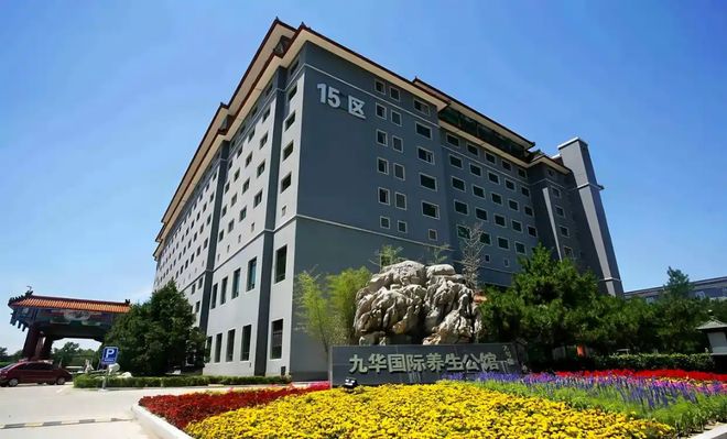 2026养老优选！北京九华山庄养老公寓：7000起+康养结合新标杆(图1)