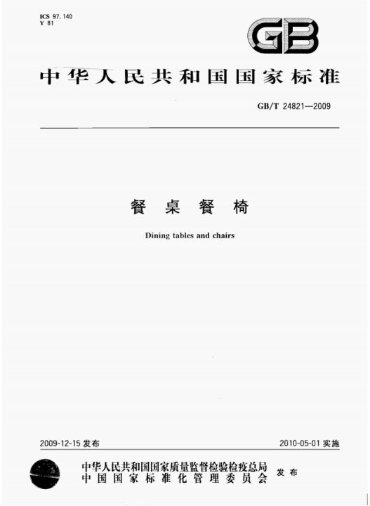 标准解读GBT24821《餐桌餐椅(图1)