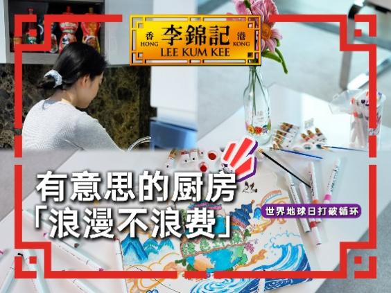 李锦记可持续“李”想计划成为首批“亚洲未来餐桌主理人”探索亚洲饮食的绿色未来(图5)